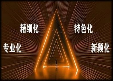 专精特新